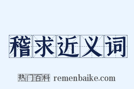 稽求近义词是什么意思的图片